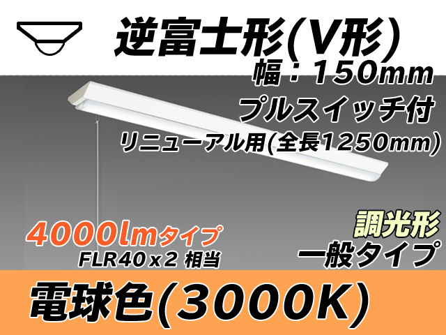 MY-V440332S/L AHZ 逆富士形(V形)照明器具 150幅 全長1250 FLR40x2相当 電球色 プルスイッチ付 調光タイプ