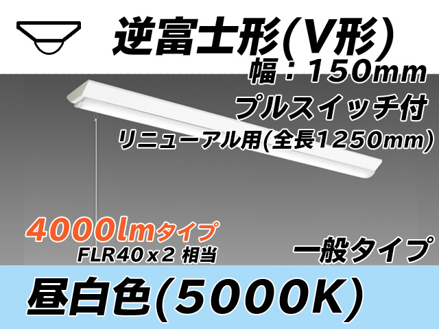MY-V440332S/N AHTN 逆富士形(V形)照明器具 150幅 全長1250 FLR40x2相当 昼白色 プルスイッチ付