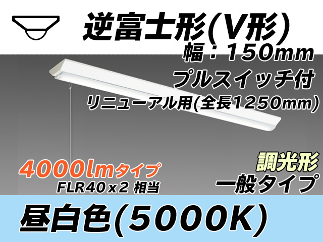 MY-V440332S/N AHZ 逆富士形(V形)照明器具 150幅 全長1250 FLR40x2相当 昼白色 プルスイッチ付 調光タイプ