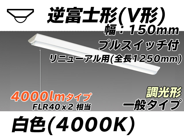 MY-V440332S/W AHZ 逆富士形(V形)照明器具 150幅 全長1250 FLR40x2相当 白色 プルスイッチ付 調光タイプ