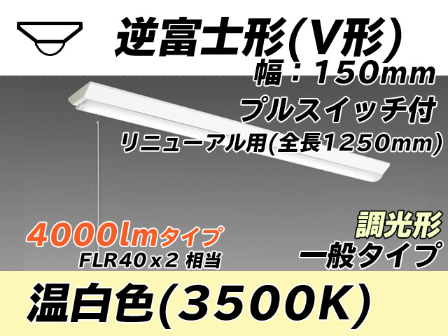 MY-V440332S/WW AHZ 逆富士形(V形)照明器具 150幅 全長1250 FLR40x2相当 温白色 プルスイッチ付 調光タイプ