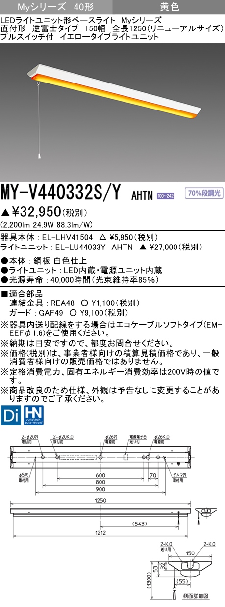 MY-V440332S/Y AHTN 逆富士形(V形)照明器具 150幅 全長1250  FLR40x2相当 イエロータイプ(低誘虫) プルスイッチ付