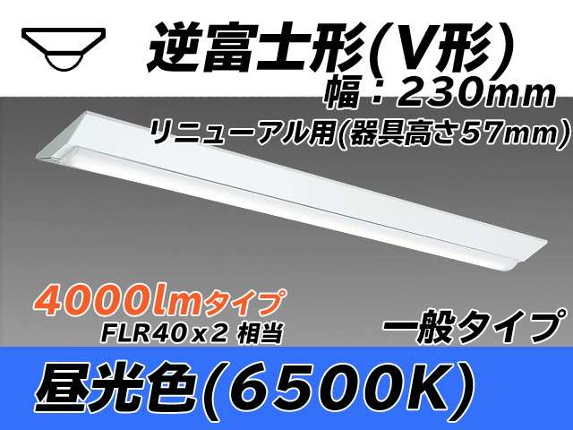 MY-V440333/D AHTN 逆富士形(V形)照明器具 230幅 器具高さ57mm FLR40x2相当 昼光色