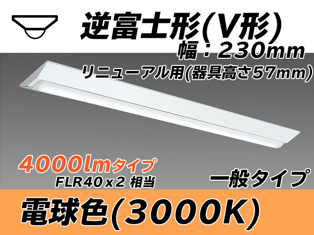 MY-V440333/L AHTN 逆富士形(V形)照明器具 230幅 器具高さ57mm FLR40x2相当 電球色