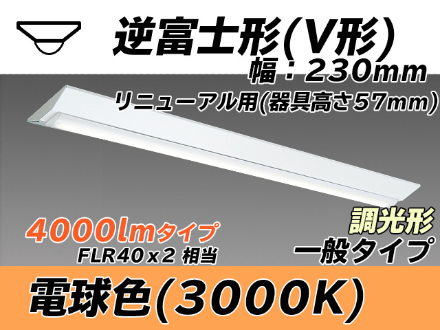 MY-V440333/L AHZ 逆富士形(V形)照明器具 230幅 器具高さ57mm FLR40x2相当 電球色 調光タイプ