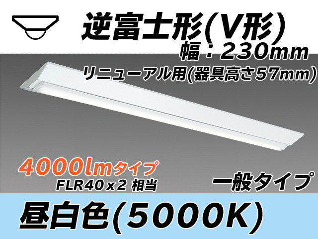 MY-V440333/N AHTN 逆富士形(V形)照明器具 230幅 器具高さ57mm FLR40x2相当 昼白色
