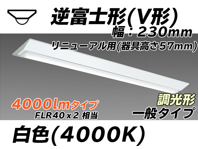 MY-V440333/W AHZ 逆富士形(V形)照明器具 230幅 器具高さ57mm FLR40x2相当 白色 調光タイプ