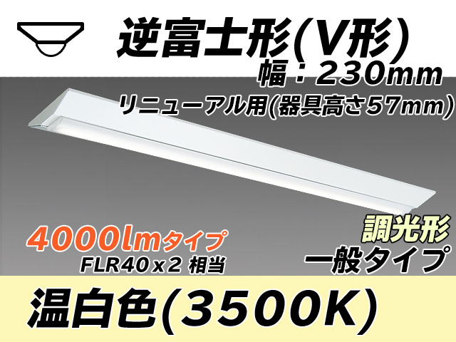 MY-V440333/WW AHZ 逆富士形(V形)照明器具 230幅 器具高さ57mm FLR40x2相当 温白色 調光タイプ