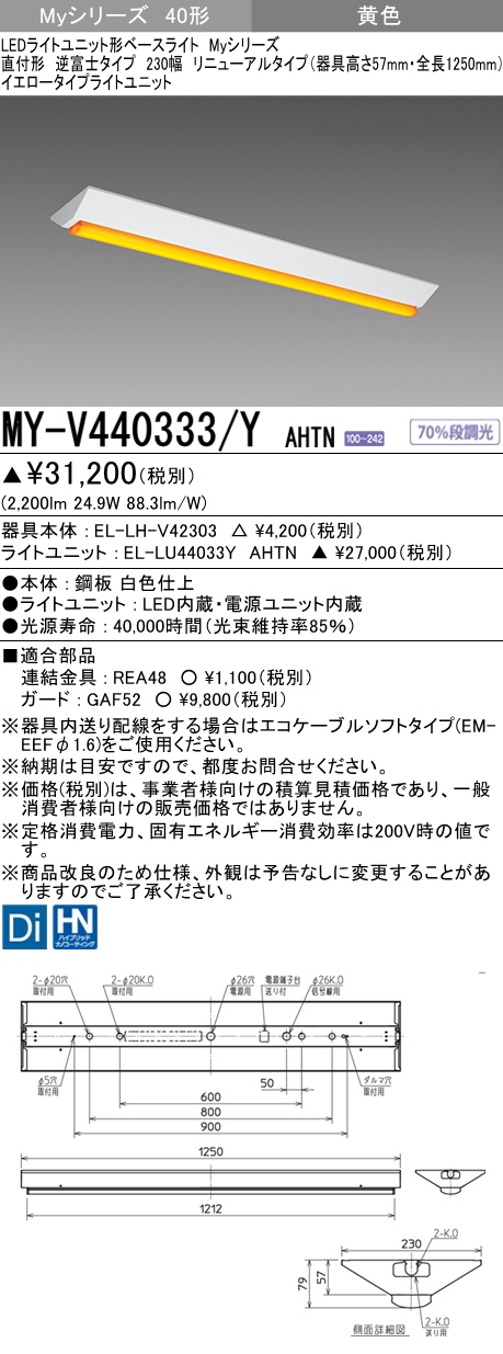 MY-V440333/Y AHTN ベースライト イエロータイプ  FLR40x2相当 イエロータイプ(低誘虫)