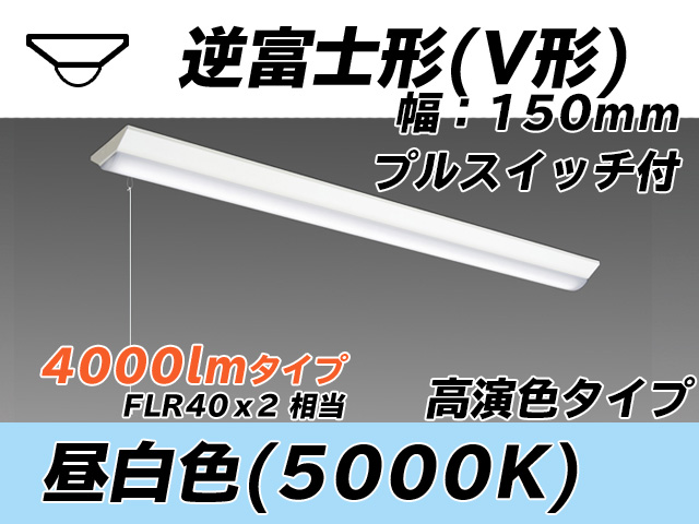 MY-V440370S/N AHTN 逆富士形(V形)照明器具 150幅 高演色タイプ  FLR40x2相当 昼白色 プルスイッチ付