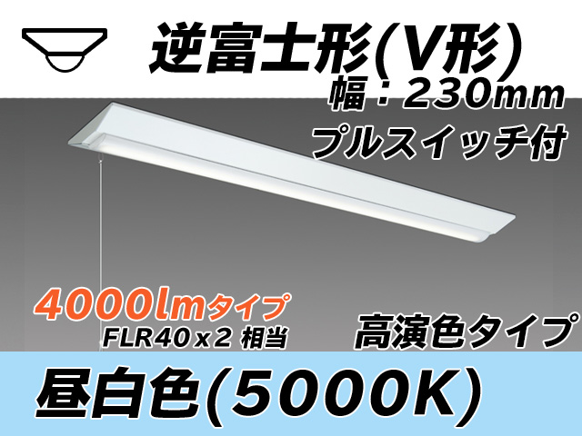 MY-V440371S/N AHTN 逆富士形(V形)照明器具 230幅 高演色タイプ  FLR40x2相当 昼白色 プルスイッチ付