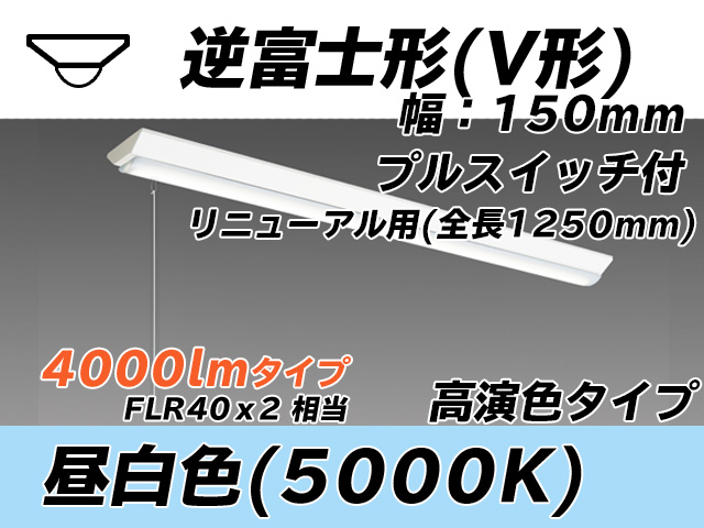 MY-V440372S/N AHTN 逆富士形(V形)照明器具 150幅 全長1250 高演色タイプ  FLR40x2相当 昼白色 プルスイッチ付