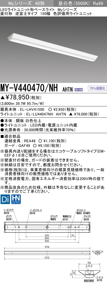 MY-V440470/NH AHTN 逆富士形(V形)照明器具 150幅 高演色タイプ  FLR40x2相当 昼白色