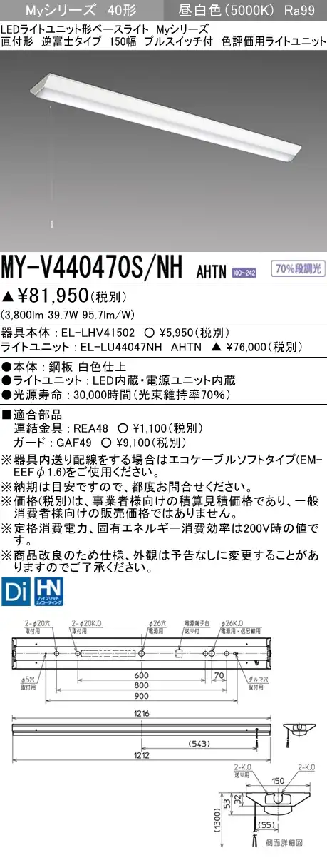 MY-V440470S/NH AHTN 逆富士形(V形)照明器具 150幅 高演色タイプ  FLR40x2相当 昼白色 プルスイッチ付