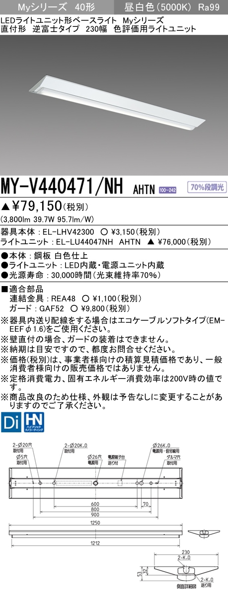 MY-V440471/NH AHTN 逆富士形(V形)照明器具 230幅 高演色タイプ  FLR40x2相当 昼白色