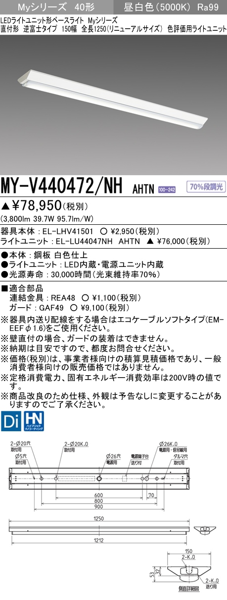 MY-V440472/NH AHTN 逆富士形(V形)照明器具 150幅 全長1250 高演色タイプ  FLR40x2相当 昼白色
