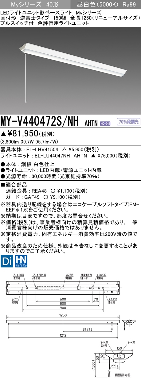 MY-V440472S/NH AHTN 逆富士形(V形)照明器具 150幅 全長1250 高演色タイプ  FLR40x2相当 昼白色 プルスイッチ付