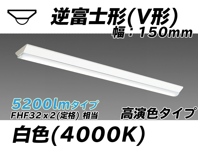 MY-V450170/W AHTN 逆富士形(V形)照明器具 150幅 高演色タイプ FHF32(定格)x2相当   白色