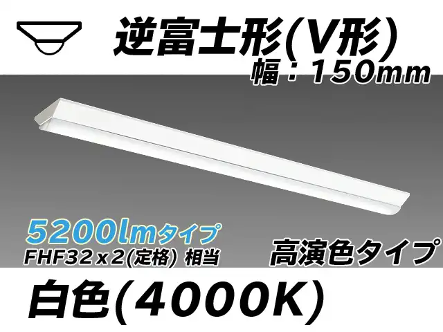 MY-V450170/W AHTN 逆富士形(V形)照明器具 150幅 高演色タイプ FHF32(定格)x2相当   白色