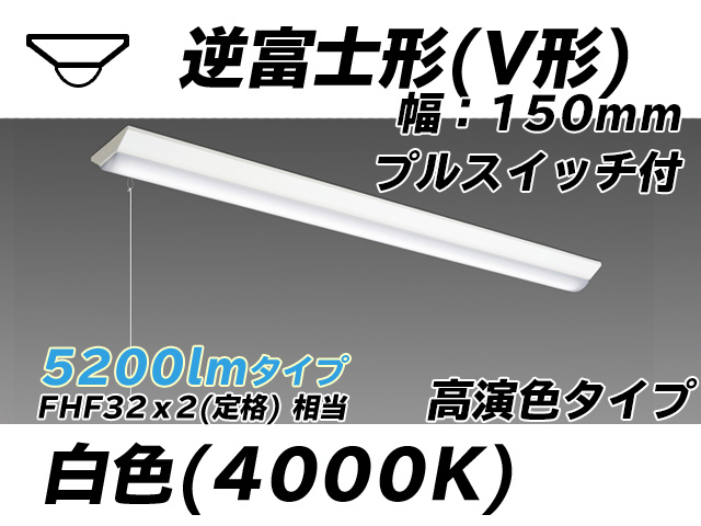 MY-V450170S/W AHTN 逆富士形(V形)照明器具 150幅 高演色タイプ FHF32(定格)x2相当   プルスイッチ付 白色