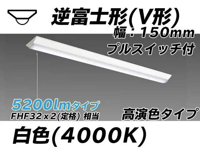 MY-V450170S/W AHTN 逆富士形(V形)照明器具 150幅 高演色タイプ FHF32(定格)x2相当   プルスイッチ付 白色