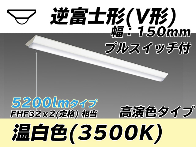 MY-V450170S/WW AHTN 逆富士形(V形)照明器具 150幅 高演色タイプ FHF32(定格)x2相当   プルスイッチ付 温白色