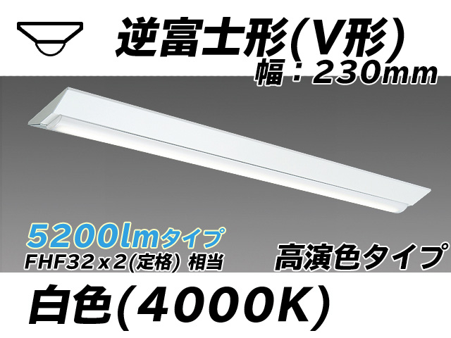 MY-V450171/W AHTN 逆富士形(V形)照明器具 230幅 高演色タイプ FHF32(定格)x2相当   白色
