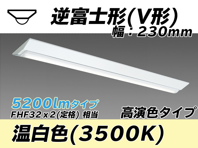 MY-V450171/WW AHTN 逆富士形(V形)照明器具 230幅 高演色タイプ FHF32(定格)x2相当   温白色