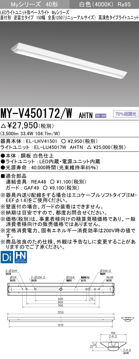 MY-V450172/W AHTN 逆富士形(V形)照明器具 150幅 高演色タイプ FHF32(定格)x2相当   白色