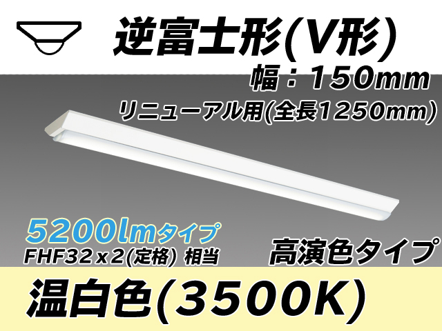 MY-V450172/WW AHTN 逆富士形(V形)照明器具 150幅 高演色タイプ FHF32(定格)x2相当   温白色