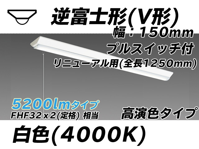MY-V450172S/W AHTN 逆富士形(V形)照明器具 150幅 全長1250 高演色タイプ  FHF32(定格)x2相当 白色 プルスイッチ付