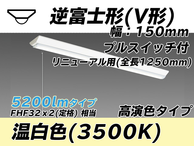 MY-V450172S/WW AHTN 逆富士形(V形)照明器具 150幅 全長1250 高演色タイプ  FHF32(定格)x2相当 温白色 プルスイッチ付