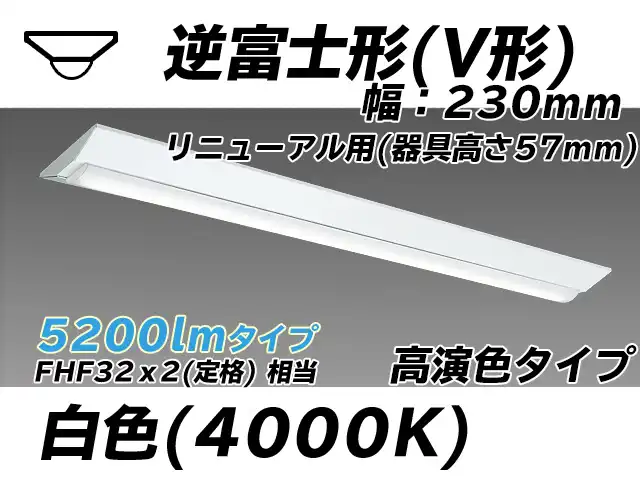 MY-V450173/W AHTN 逆富士形(V形)照明器具 230幅 器具高さ57mm 高演色タイプ  FHF32(定格)x2相当 白色