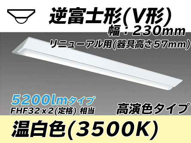 MY-V450173/WW AHTN 逆富士形(V形)照明器具 230幅 器具高さ57mm 高演色タイプ  FHF32(定格)x2相当 温白色