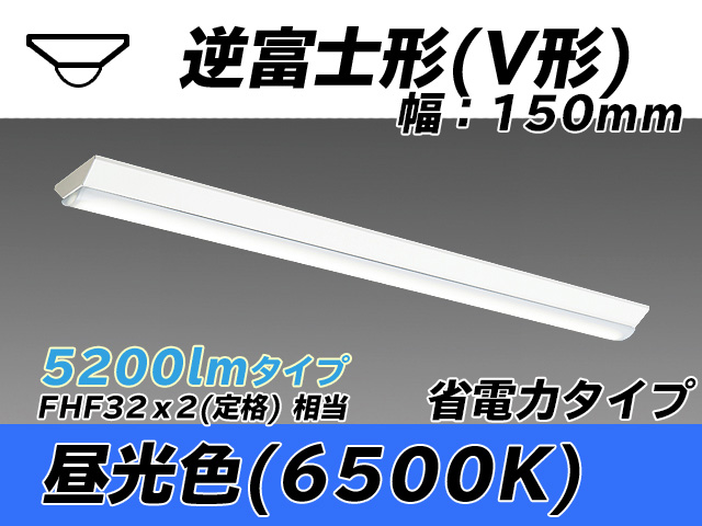 MY-V450300/D AHTN 逆富士形(V形)照明器具 150幅 省電力タイプ FHF32(定格)x2相当   昼光色