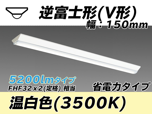 MY-V450300/WW AHTN 逆富士形(V形)照明器具 150幅 省電力タイプ FHF32(定格)x2相当   温白色