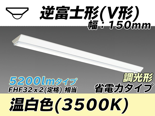 MY-V450300/WW AHZ 逆富士形(V形)照明器具 150幅 省電力タイプ FHF32(定格)x2相当   温白色 調光タイプ