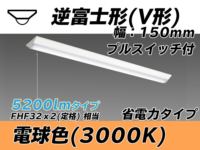 MY-V450300S/L AHTN 逆富士形(V形)照明器具 150幅 省電力タイプ FHF32(定格)x2相当   プルスイッチ付 電球色