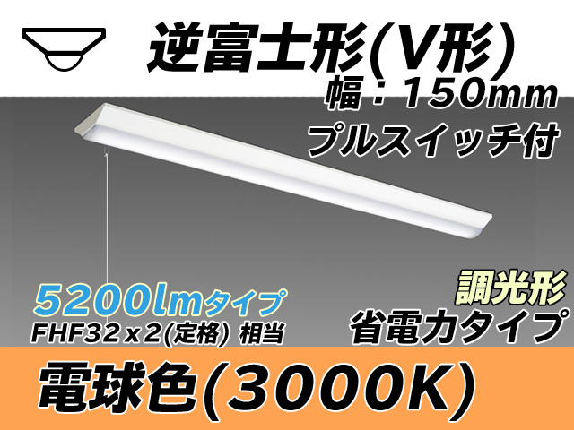 MY-V450300S/L AHZ 逆富士形(V形)照明器具 150幅 省電力タイプ FHF32(定格)x2相当   プルスイッチ付 電球色 調光タイプ