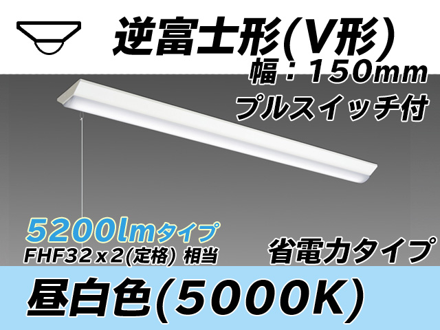 MY-V450300S/N AHTN 逆富士形(V形)照明器具 150幅 省電力タイプ FHF32(定格)x2相当   プルスイッチ付 昼白色