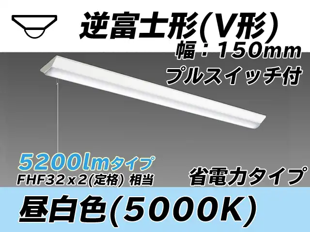 MY-V450300S/N AHTN 逆富士形(V形)照明器具 150幅 省電力タイプ FHF32(定格)x2相当   プルスイッチ付 昼白色