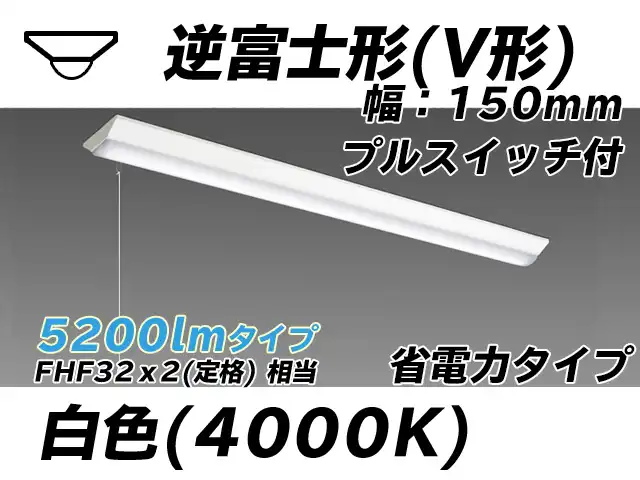 MY-V450300S/W AHTN 逆富士形(V形)照明器具 150幅 省電力タイプ FHF32(定格)x2相当   プルスイッチ付 白色