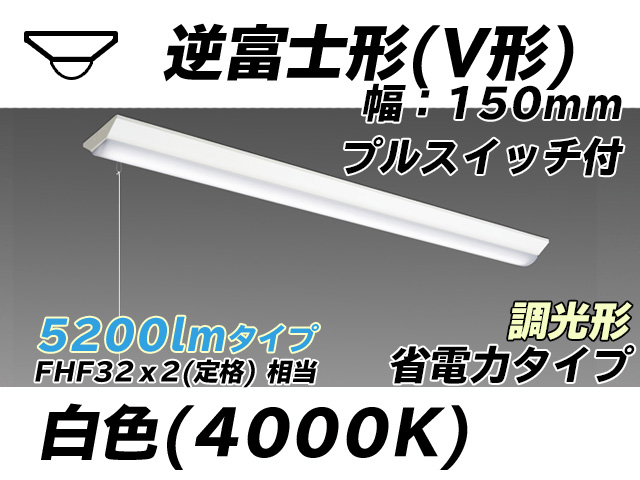 MY-V450300S/W AHZ 逆富士形(V形)照明器具 150幅 省電力タイプ FHF32(定格)x2相当   プルスイッチ付 白色 調光タイプ