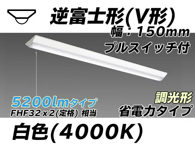 MY-V450300S/W AHZ 逆富士形(V形)照明器具 150幅 省電力タイプ FHF32(定格)x2相当   プルスイッチ付 白色 調光タイプ
