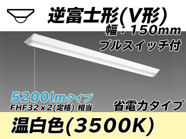 MY-V450300S/WW AHTN 逆富士形(V形)照明器具 150幅 省電力タイプ FHF32(定格)x2相当   プルスイッチ付 温白色