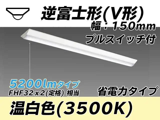 MY-V450300S/WW AHTN 逆富士形(V形)照明器具 150幅 省電力タイプ FHF32(定格)x2相当   プルスイッチ付 温白色