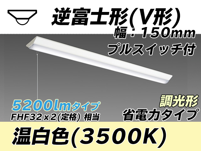 MY-V450300S/WW AHZ 逆富士形(V形)照明器具 150幅 省電力タイプ FHF32(定格)x2相当   プルスイッチ付 温白色 調光タイプ