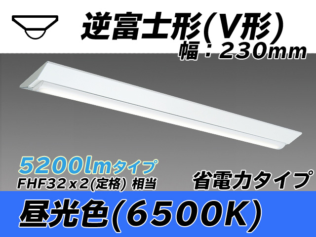 MY-V450301/D AHTN 逆富士形(V形)照明器具 230幅 省電力タイプ FHF32(定格)x2相当   昼光色