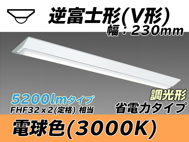 MY-V450301/L AHZ 逆富士形(V形)照明器具 230幅 省電力タイプ FHF32(定格)x2相当   電球色 調光タイプ