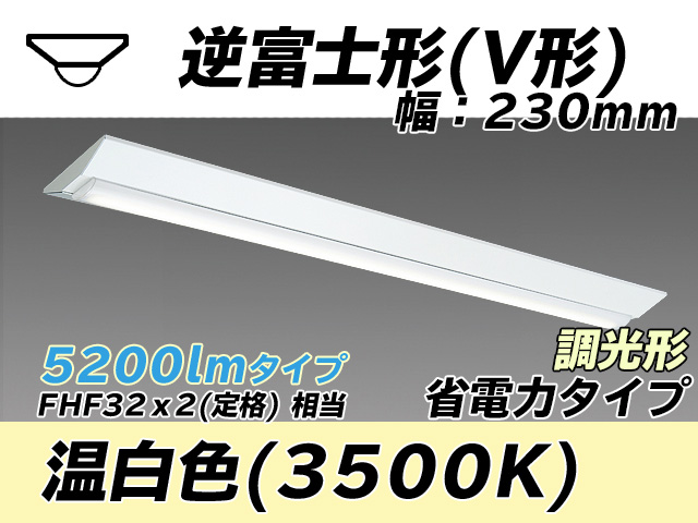 MY-V450301/WW AHZ 逆富士形(V形)照明器具 230幅 省電力タイプ FHF32(定格)x2相当   温白色 調光タイプ